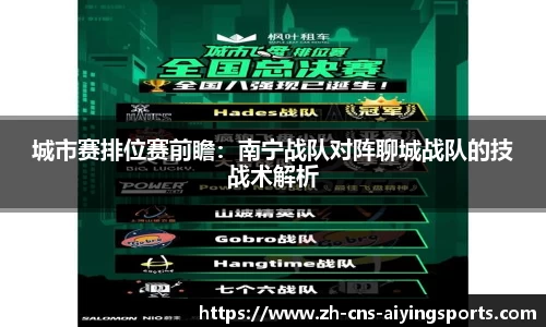 城市赛排位赛前瞻:南宁战队对阵聊城战队的技战术解析