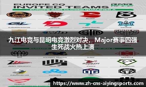 九江电竞与昆明电竞激烈对决,Major赛事四强生死战火热上演