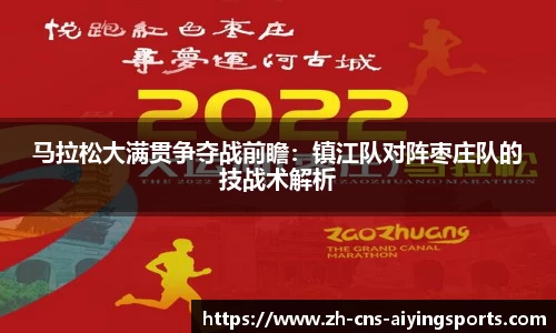 马拉松大满贯争夺战前瞻:镇江队对阵枣庄队的技战术解析