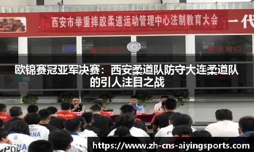 欧锦赛冠亚军决赛:西安柔道队防守大连柔道队的引人注目之战
