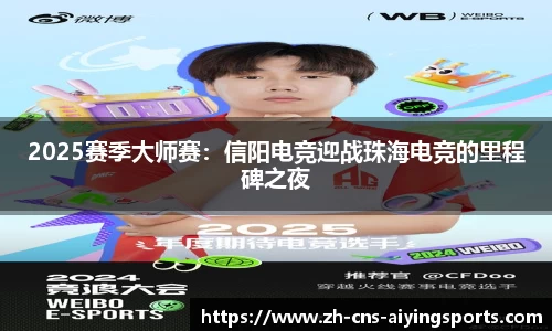 2025赛季大师赛:信阳电竞迎战珠海电竞的里程碑之夜