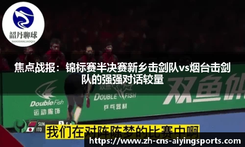 焦点战报:锦标赛半决赛新乡击剑队vs烟台击剑队的强强对话较量