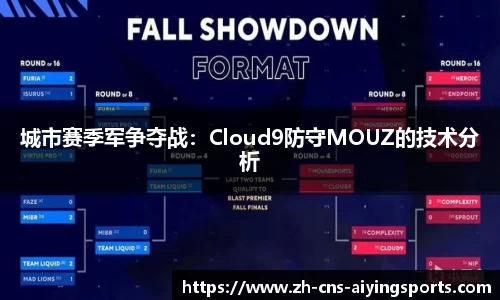 城市赛季军争夺战:Cloud9防守MOUZ的技术分析