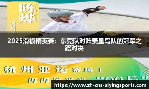 2025滑板精英赛:东莞队对阵秦皇岛队的冠军之路对决