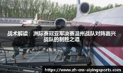 战术解读:洲际赛冠亚军决赛温州战队对阵嘉兴战队的制胜之道