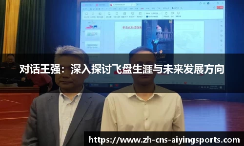 对话王强:深入探讨飞盘生涯与未来发展方向