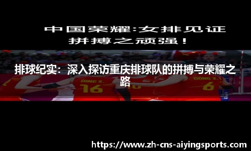 排球纪实:深入探访重庆排球队的拼搏与荣耀之路