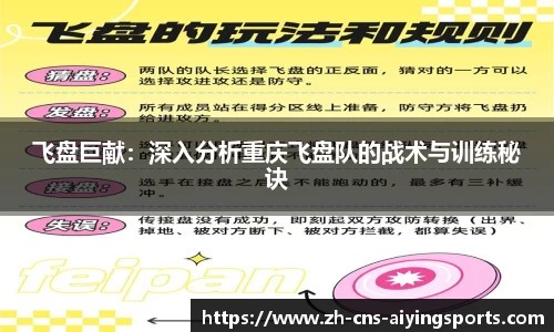 飞盘巨献:深入分析重庆飞盘队的战术与训练秘诀