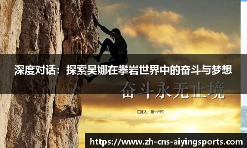 深度对话:探索吴娜在攀岩世界中的奋斗与梦想