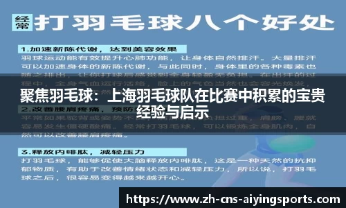 聚焦羽毛球:上海羽毛球队在比赛中积累的宝贵经验与启示